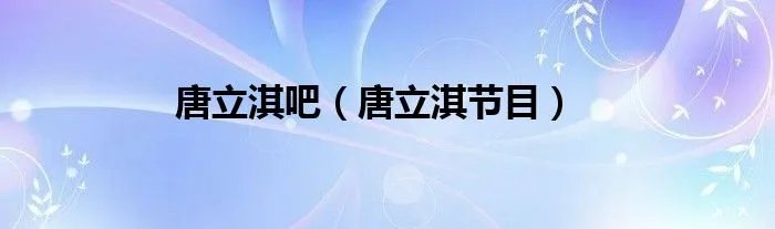 唐立淇吧（唐立淇节目）