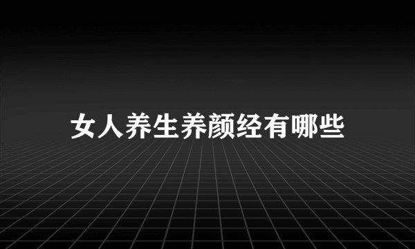 女人养生养颜经有哪些