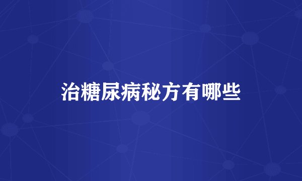 治糖尿病秘方有哪些