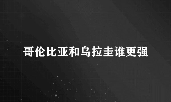 哥伦比亚和乌拉圭谁更强