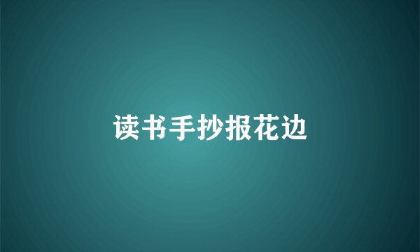 读书手抄报花边