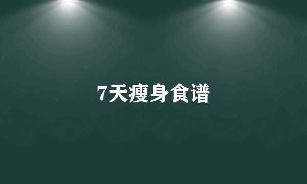 7天瘦身食谱