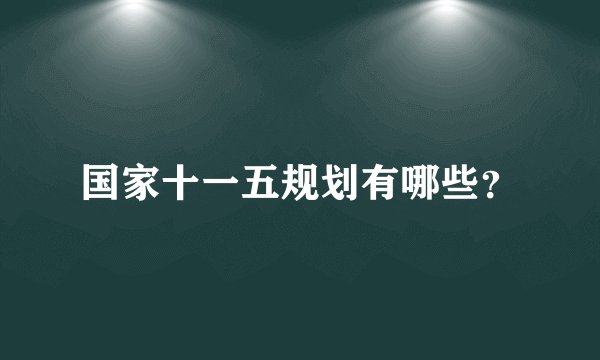 国家十一五规划有哪些？