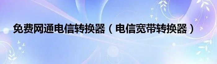 免费网通电信转换器（电信宽带转换器）