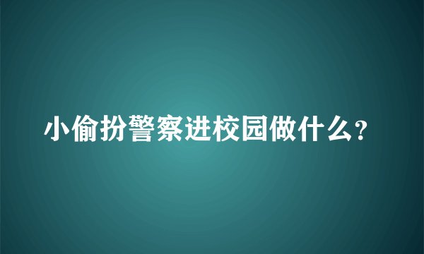 小偷扮警察进校园做什么？