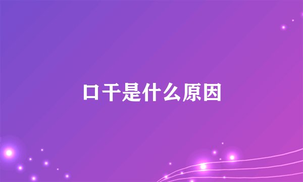 口干是什么原因