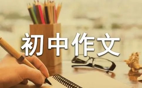 我长大了初中作文