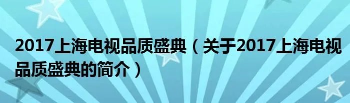 2017上海电视品质盛典（关于2017上海电视品质盛典的简介）