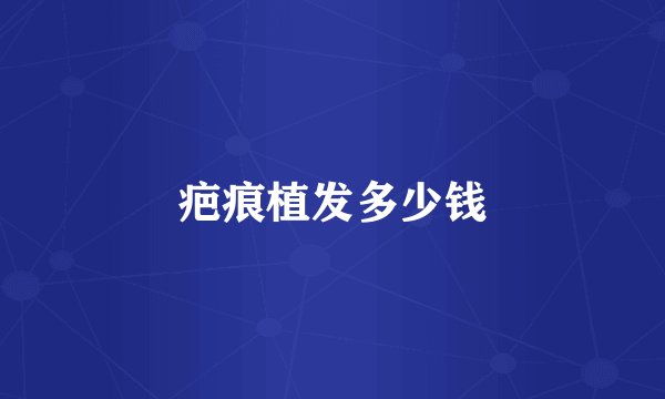 疤痕植发多少钱