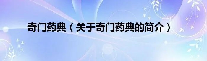 奇门药典（关于奇门药典的简介）