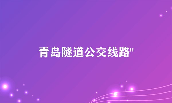 青岛隧道公交线路