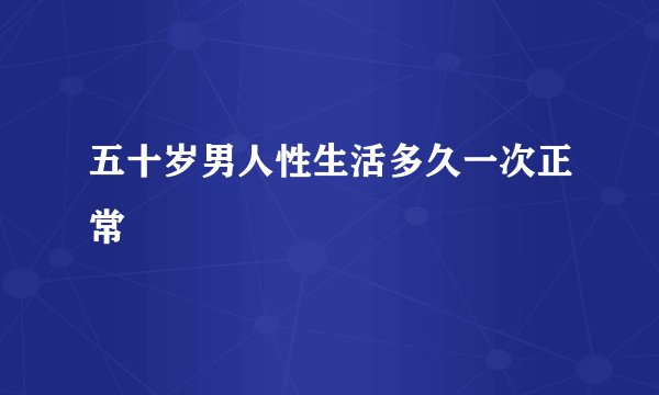 五十岁男人性生活多久一次正常