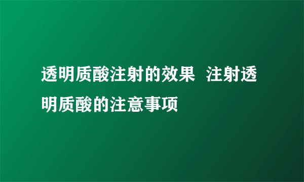 透明质酸注射的效果  注射透明质酸的注意事项
