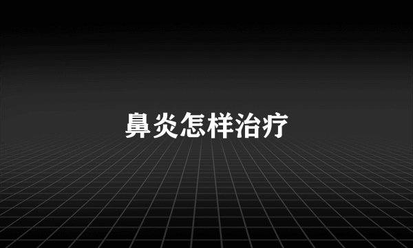 鼻炎怎样治疗