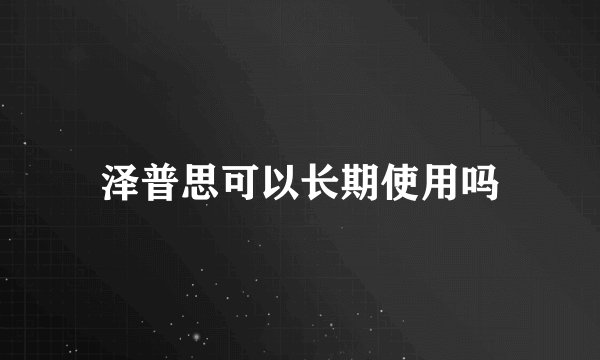 泽普思可以长期使用吗