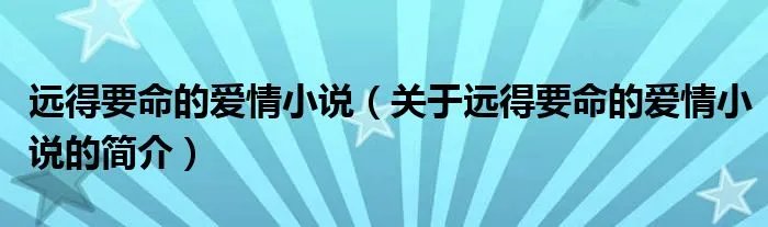 远得要命的爱情小说（关于远得要命的爱情小说的简介）