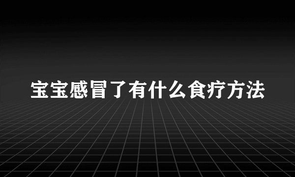 宝宝感冒了有什么食疗方法