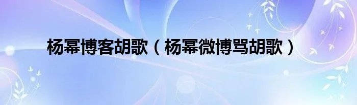 杨幂博客胡歌（杨幂微博骂胡歌）