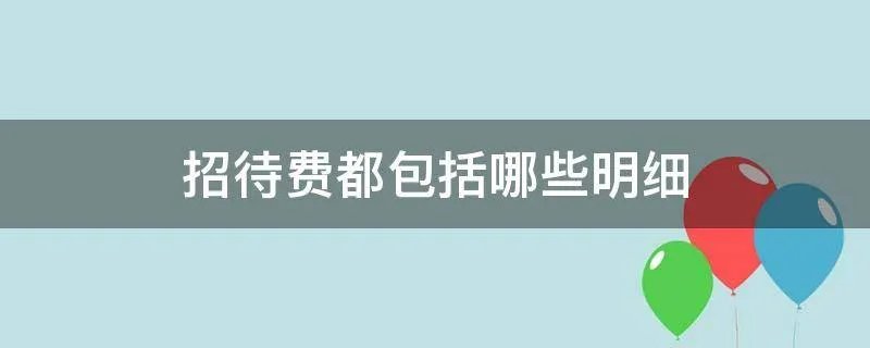 招待费都包括哪些明细