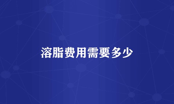 溶脂费用需要多少
