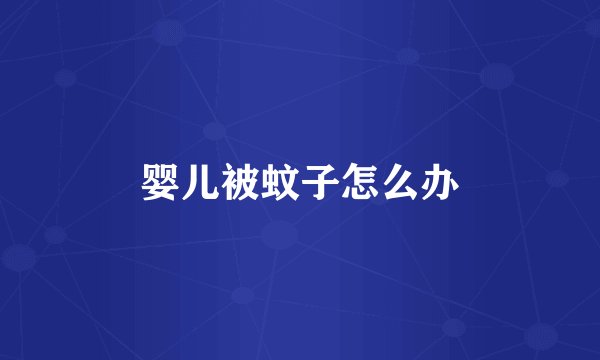 婴儿被蚊子怎么办