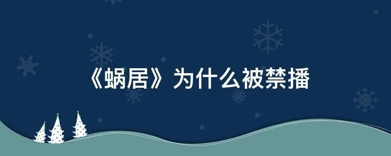 《蜗居》为什么被禁播