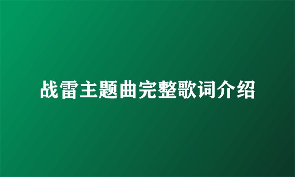 战雷主题曲完整歌词介绍