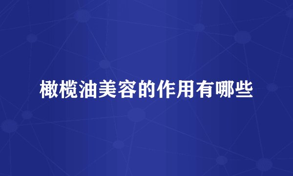 橄榄油美容的作用有哪些