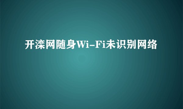 开滦网随身Wi-Fi未识别网络