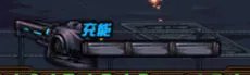 舰炮防御战通关攻略