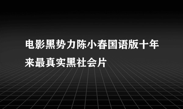 电影黑势力陈小春国语版十年来最真实黑社会片
