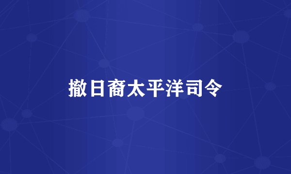 撤日裔太平洋司令