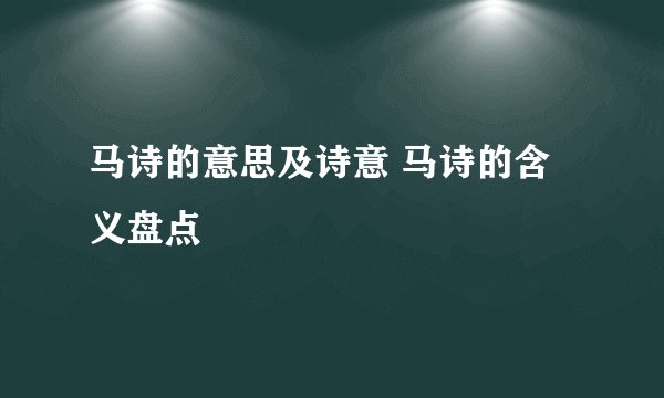 马诗的意思及诗意 马诗的含义盘点