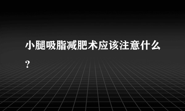 小腿吸脂减肥术应该注意什么？