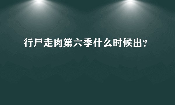 行尸走肉第六季什么时候出?