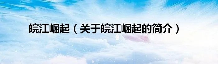 皖江崛起（关于皖江崛起的简介）