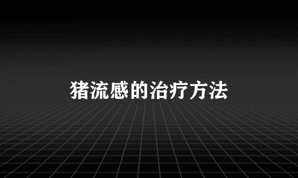 猪流感的治疗方法