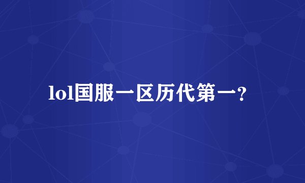 lol国服一区历代第一？