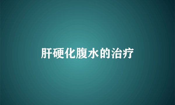肝硬化腹水的治疗