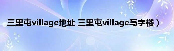 三里屯village地址 三里屯village写字楼）