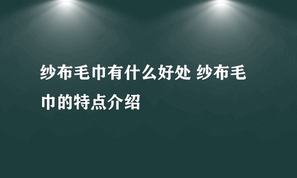 纱布毛巾有什么好处 纱布毛巾的特点介绍