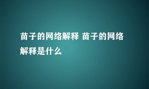 苗子的网络解释 苗子的网络解释是什么