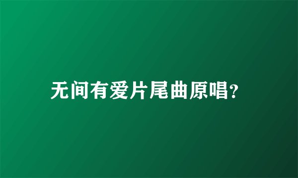 无间有爱片尾曲原唱？