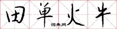 田单火牛