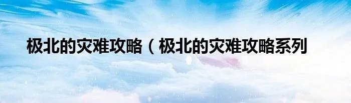 极北的灾难攻略（极北的灾难攻略系列