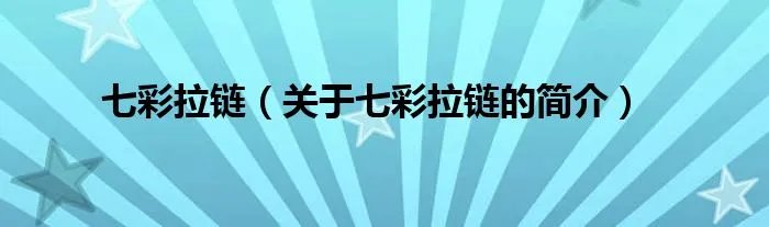 七彩拉链(关于七彩拉链的简介)