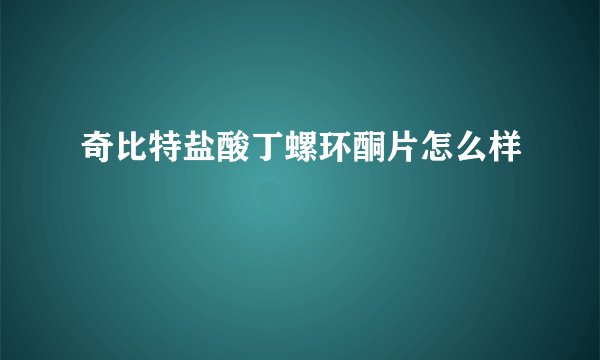奇比特盐酸丁螺环酮片怎么样