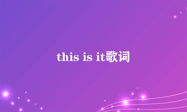 this is it歌词