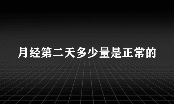月经第二天多少量是正常的