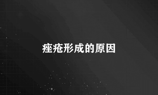 痤疮形成的原因